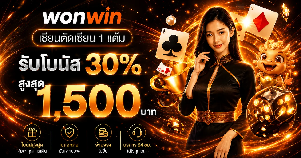 wonwin ทางเข้าเว็บตรง บาคาร่าออนไลน์ ระบบออโต้